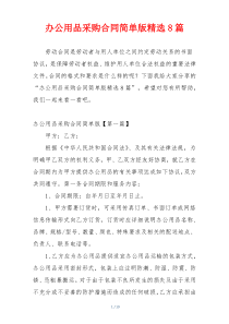 办公用品采购合同简单版精选8篇