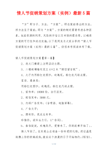 情人节促销策划方案（实例）最新5篇