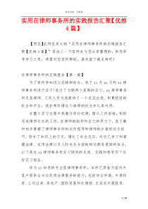 实用在律师事务所的实践报告汇聚【优推4篇】