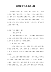 教师教育心得最新4篇