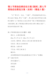 情人节商场促销活动方案(案例)_情人节商场活动策划方案（实例）（精选5篇）