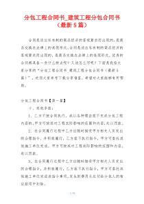 分包工程合同书_建筑工程分包合同书（最新5篇）