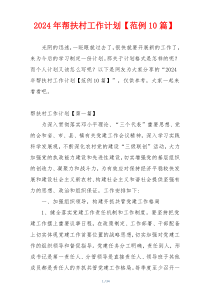 2024年帮扶村工作计划【范例10篇】