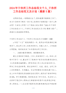 2024年干休所工作总结范文个人_干休所工作总结范文及计划（最新5篇）