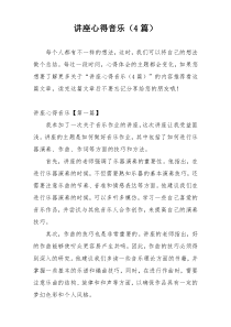 讲座心得音乐（4篇）