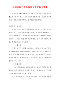 车间年终工作总结范文【汇集5篇】