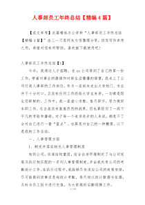 人事部员工年终总结【精编4篇】