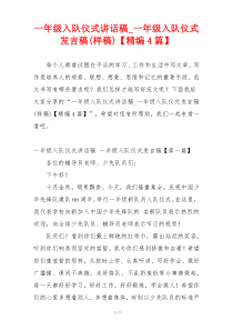 一年级入队仪式讲话稿_一年级入队仪式发言稿(样稿)【精编4篇】