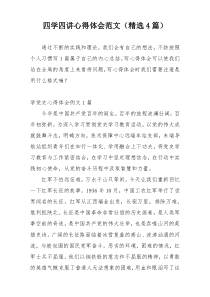 四学四讲心得体会范文（精选4篇）