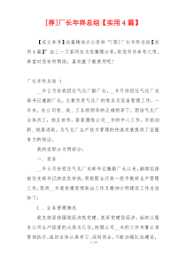 [荐]厂长年终总结【实用4篇】