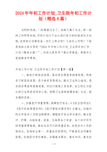 2024年年初工作计划_卫生院年初工作计划（精选8篇）