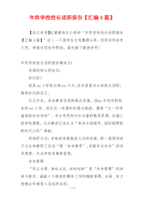 年终学校校长述职报告【汇编4篇】