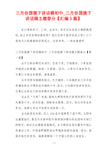 三月份国旗下讲话稿初中_三月份国旗下讲话稿主题春分【汇编5篇】