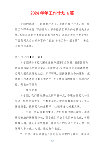 2024年年工作计划4篇