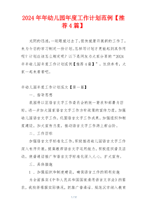 2024年年幼儿园年度工作计划范例【推荐4篇】