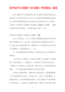 世界读书日国旗下讲话稿小学【精选4篇】