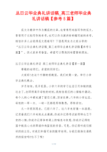 丛日云毕业典礼讲话稿_高三老师毕业典礼讲话稿【参考5篇】