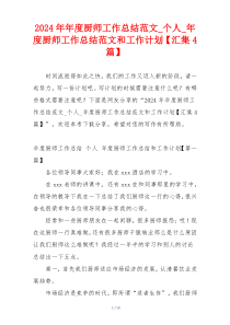 2024年年度厨师工作总结范文_个人_年度厨师工作总结范文和工作计划【汇集4篇】
