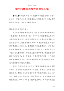实用园林实训报告总结字5篇