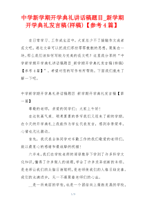 中学新学期开学典礼讲话稿题目_新学期开学典礼发言稿(样稿)【参考4篇】