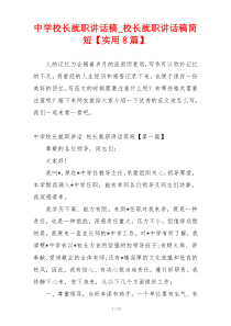 中学校长就职讲话稿_校长就职讲话稿简短【实用8篇】