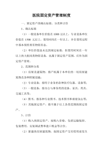 医院固定资产管理制度