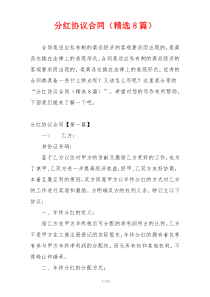分红协议合同（精选8篇）