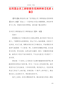 实用国企员工辞职报告范例样例【优质4篇】