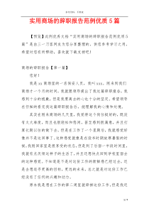 实用商场的辞职报告范例优质5篇