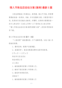 情人节珠宝店活动方案(案例)最新5篇
