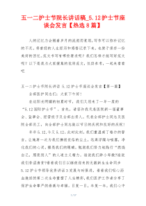 五一二护士节院长讲话稿_5.12护士节座谈会发言【热选8篇】