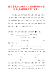 分期借款合同违约可以要求偿还全部借款吗_分期借款合同（4篇）