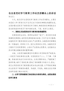 在全县党纪学习教育工作动员部署会上的讲话