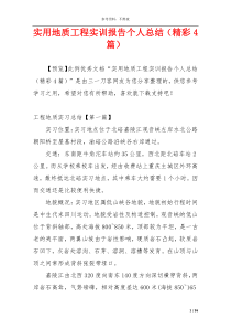 实用地质工程实训报告个人总结（精彩4篇）