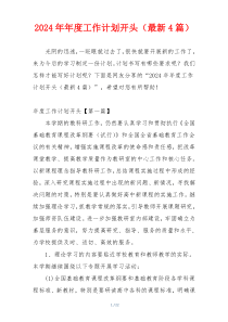 2024年年度工作计划开头（最新4篇）