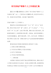有关房地产销售个人工作规划汇集