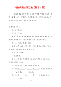 销售代理合同汇集【推荐4篇】