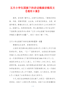 五月小学生国旗下的讲话稿演讲稿范文【通用8篇】