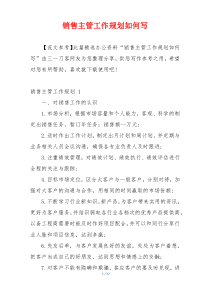 销售主管工作规划如何写