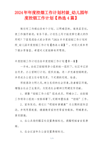 2024年年度控烟工作计划村级_幼儿园年度控烟工作计划【热选4篇】