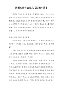 简爱心得体会范文【汇编5篇】