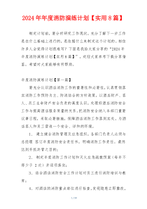 2024年年度消防演练计划【实用8篇】