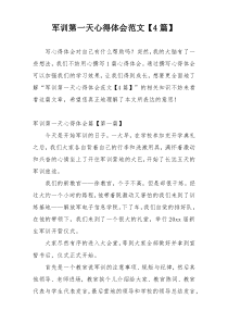 军训第一天心得体会范文【4篇】