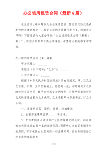 办公场所租赁合同（最新4篇）