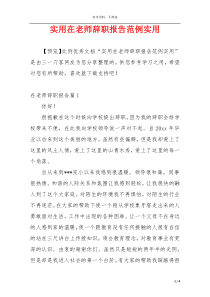 实用在老师辞职报告范例实用