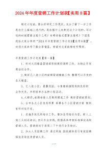 2024年年度营销工作计划表【实用8篇】
