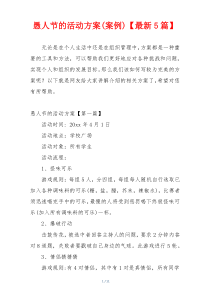 愚人节的活动方案(案例)【最新5篇】