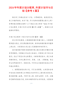 2024年年度计划分配率_年度计划书与目标【参考4篇】