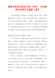 感恩学校活动策划方案（实例）_学校感恩活动策划【最新5篇】
