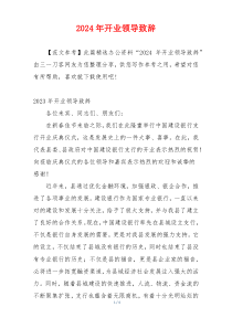 2024年开业领导致辞
